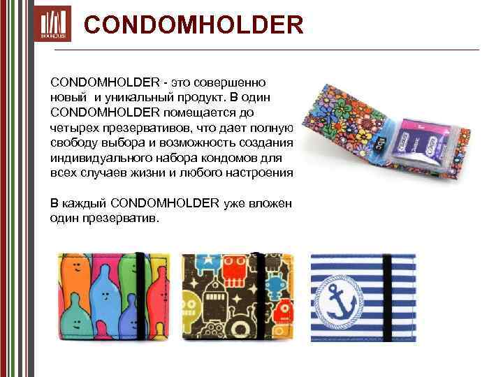 CONDOMHOLDER - это совершенно новый и уникальный продукт. В один CONDOMHOLDER помещается до четырех