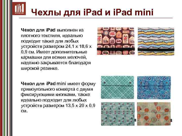 Чехлы для i. Pad и i. Pad mini Чехол для i. Pad выполнен из