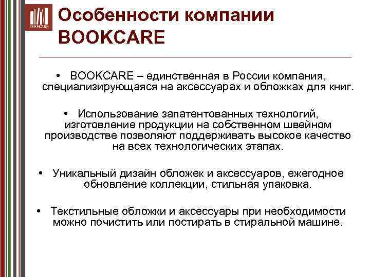 Особенности компании BOOKCARE • BOOKCARE – единственная в России компания, специализирующаяся на аксессуарах и