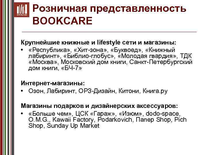 Розничная представленность BOOKCARE Крупнейшие книжные и lifestyle сети и магазины: • «Республика» , «Хит-зона»