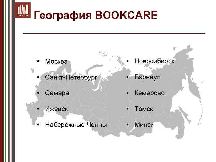 География BOOKCARE • Москва • Новосибирск • Санкт-Петербург • Барнаул • Самара • Кемерово