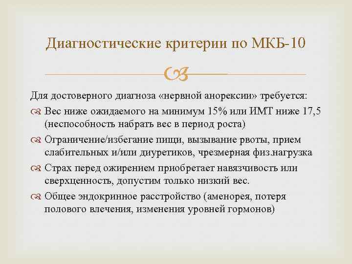 Диагностические критерии по МКБ-10 Для достоверного диагноза «нервной анорексии» требуется: Вес ниже ожидаемого на