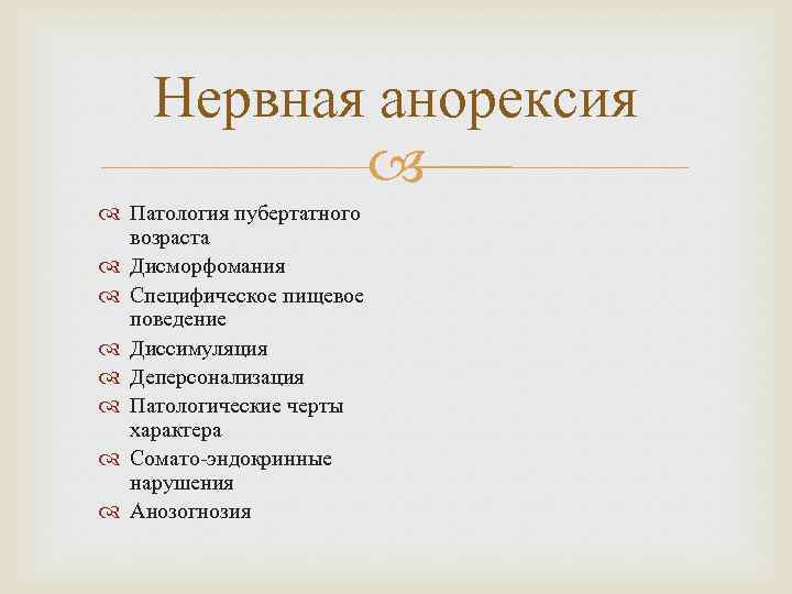 Нервная анорексия Патология пубертатного возраста Дисморфомания Специфическое пищевое поведение Диссимуляция Деперсонализация Патологические черты характера