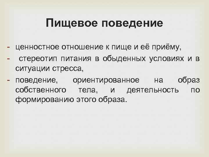 Пищевое поведение. Ценностное отношение к пище. Ценностное поведение. Стереотипы пищевого поведения.