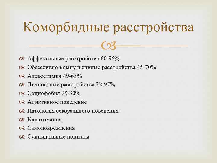 Коморбидные расстройства Аффективные расстройства 60 -96% Обсессивно-компульсивные расстройства 45 -70% Алексетимия 49 -63% Личностные