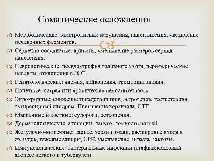 Соматические осложнения Метаболические: электролитные нарушения, гипогликемия, увеличение печеночных ферментов. Сердечно-сосудистые: аритмия, уменьшение размеров сердца,