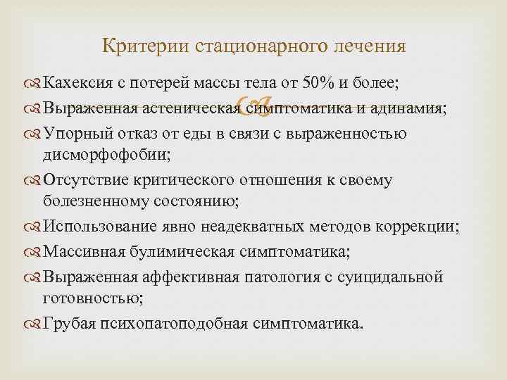 Критерии стационарного лечения Кахексия с потерей массы тела от 50% и более; Выраженная астеническая