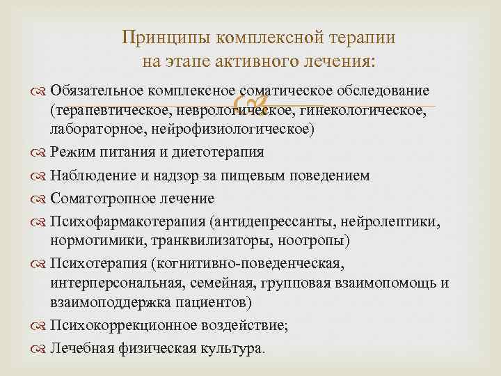 Принципы комплексной терапии на этапе активного лечения: Обязательное комплексное соматическое обследование (терапевтическое, неврологическое, гинекологическое,