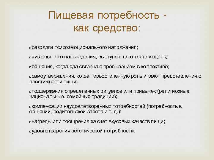 Пищевая потребность как средство: разрядки психоэмоционального напряжения; q чувственного наслаждения, выступающего как самоцель; q