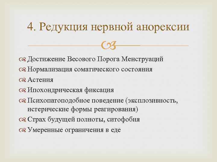 4. Редукция нервной анорексии Достижение Весового Порога Менструаций Нормализация соматического состояния Астения Ипохондрическая фиксация