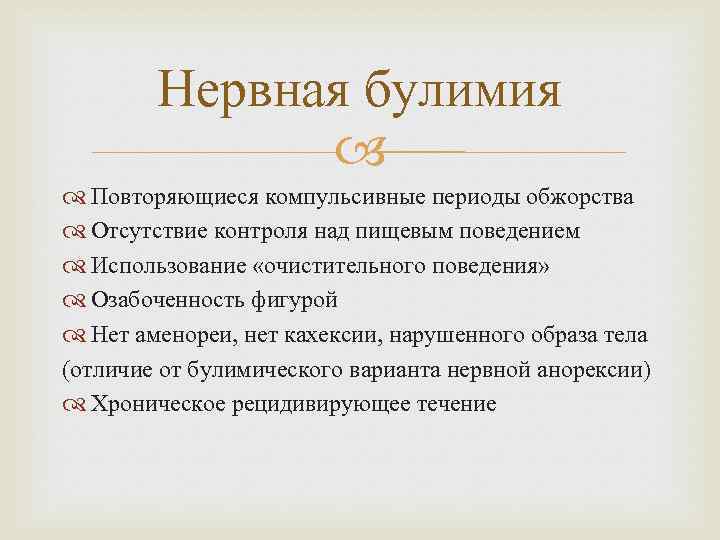 Нервная булимия Повторяющиеся компульсивные периоды обжорства Отсутствие контроля над пищевым поведением Использование «очистительного поведения»