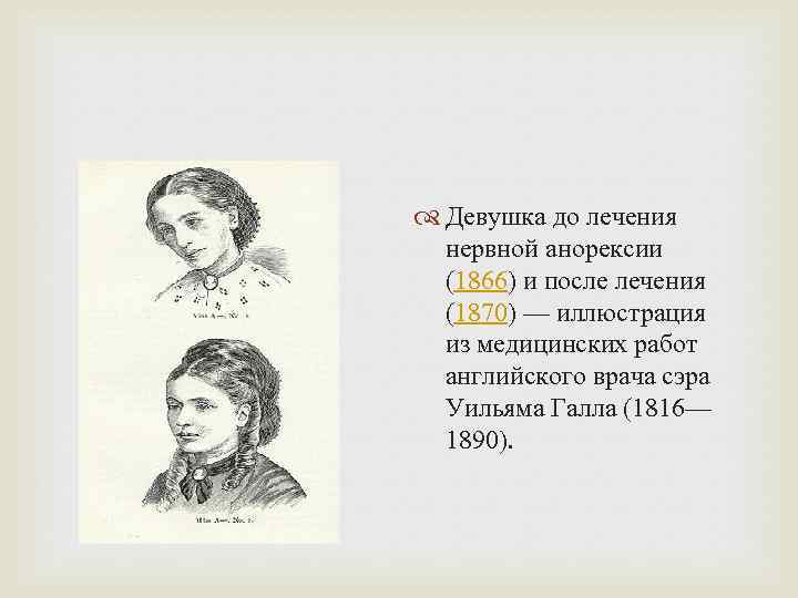  Девушка до лечения нервной анорексии (1866) и после лечения (1870) — иллюстрация из