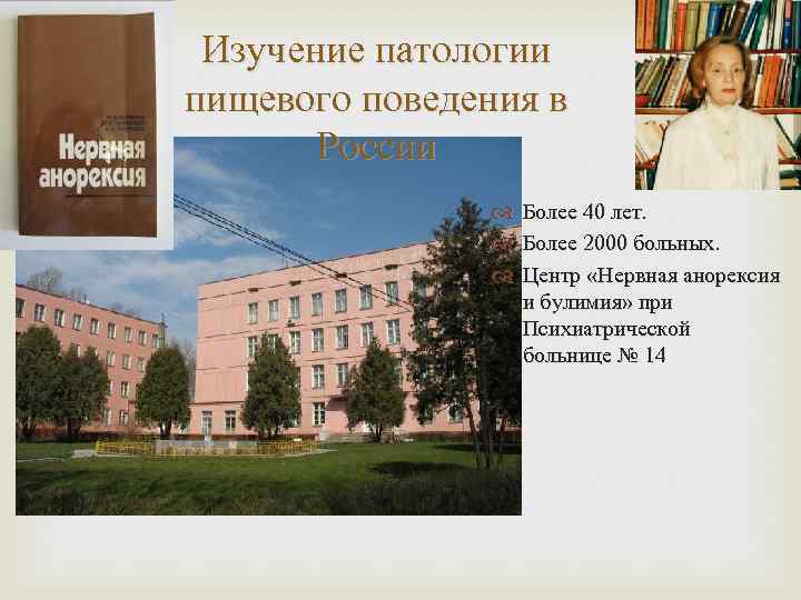 Изучение патологии пищевого поведения в России Более 40 лет. Более 2000 больных. Центр «Нервная