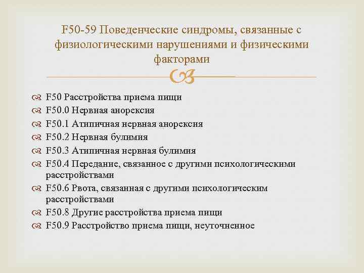 F 50 -59 Поведенческие синдромы, связанные с физиологическими нарушениями и физическими факторами F 50