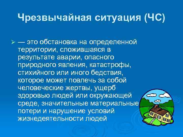Чрезвычайная ситуация (ЧС) Ø — это обстановка на определенной территории, сложившаяся в результате аварии,