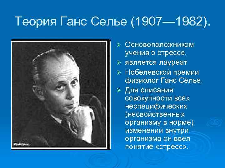 Теория Ганс Селье (1907— 1982). Основоположником учения о стрессе, Ø является лауреат Ø Нобелевской