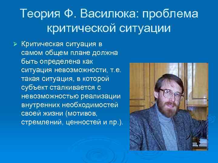Теория Ф. Василюка: проблема критической ситуации Ø Критическая ситуация в самом общем плане должна