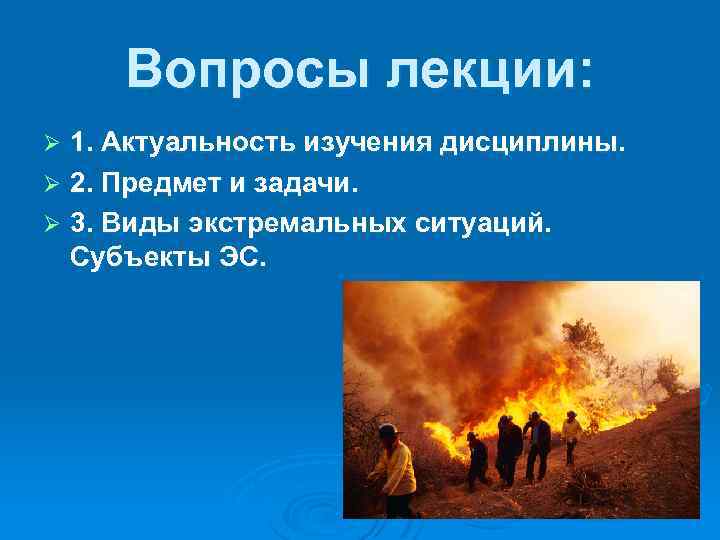 Вопросы лекции: 1. Актуальность изучения дисциплины. Ø 2. Предмет и задачи. Ø 3. Виды