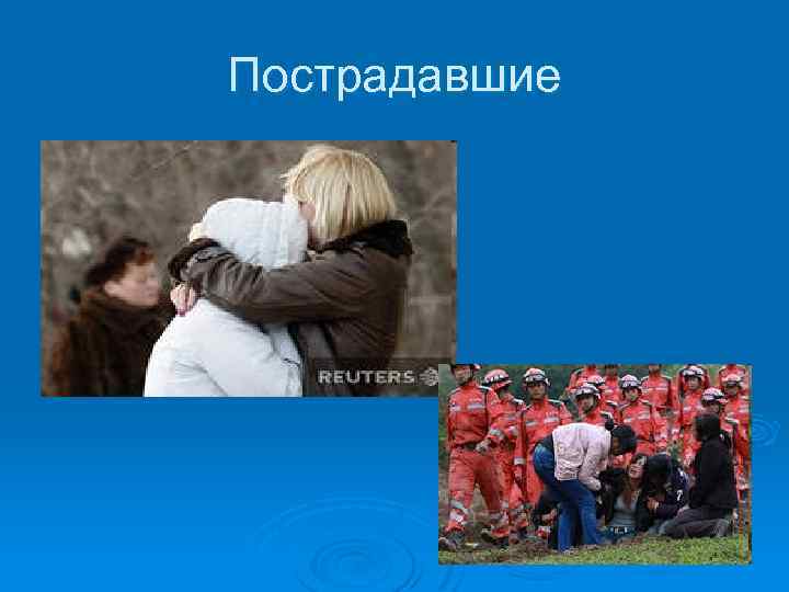 Пострадавшие 
