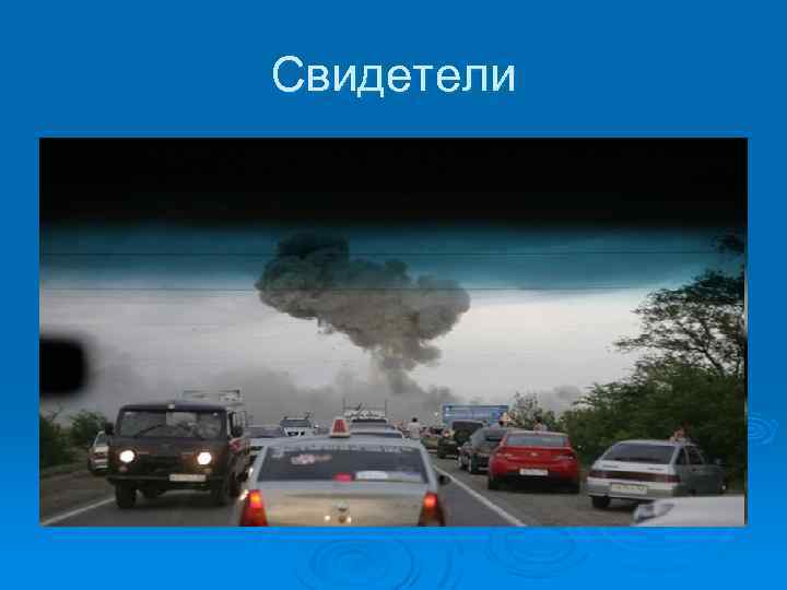 Свидетели 