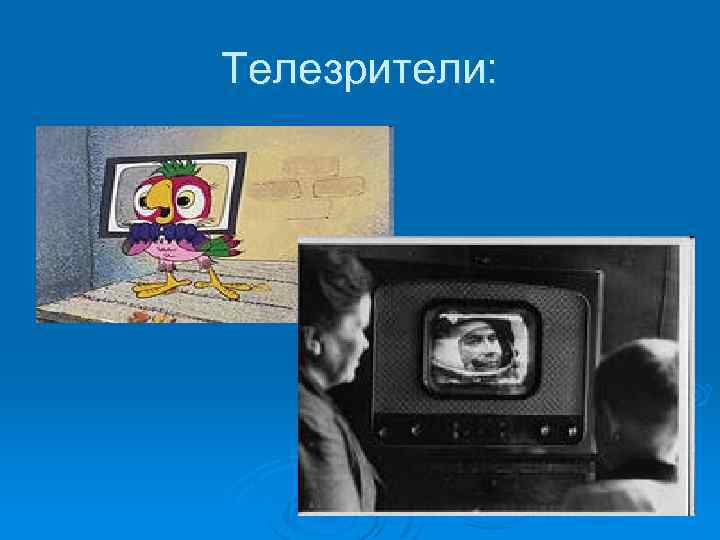 Телезрители: 