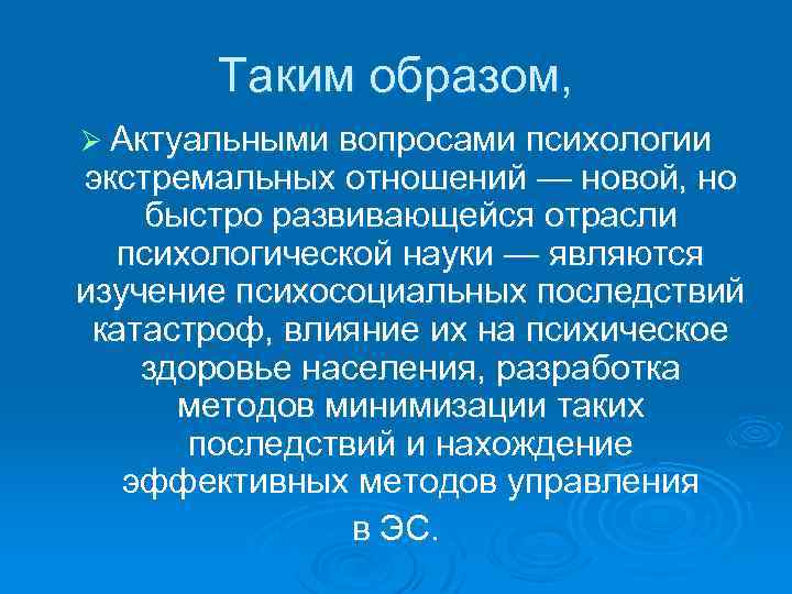 Таким образом, Ø Актуальными вопросами психологии экстремальных отношений — новой, но быстро развивающейся отрасли