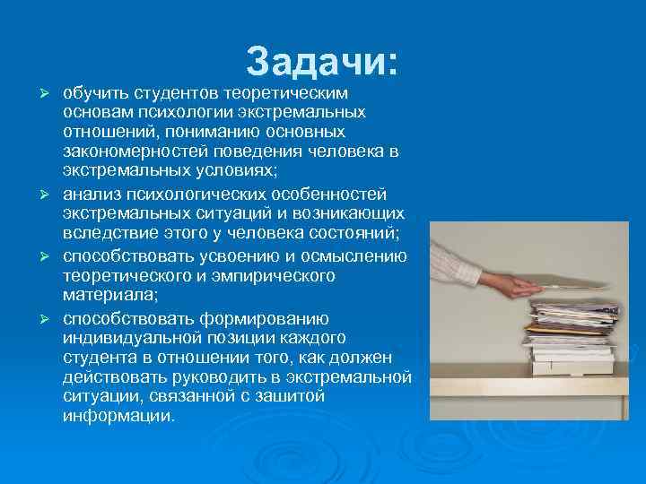 Задачи: обучить студентов теоретическим основам психологии экстремальных отношений, пониманию основных закономерностей поведения человека в
