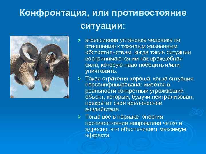 Конфронтация, или противостояние ситуации: агрессивная установка человека по отношению к тяжелым жизненным обстоятельствам, когда