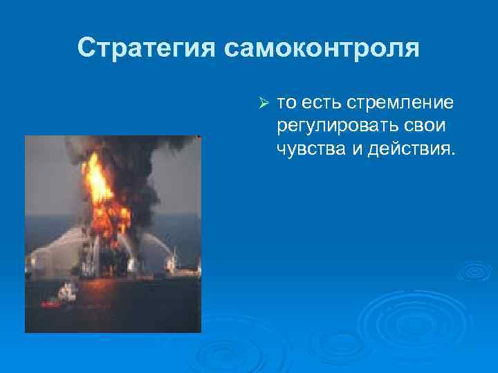 Стратегия самоконтроля Ø то есть стремление регулировать свои чувства и действия. 