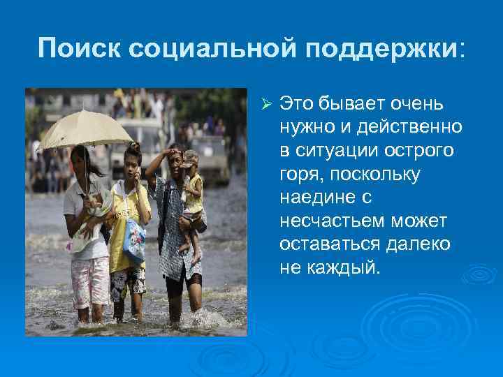 Поиск социальной поддержки: Ø Это бывает очень нужно и действенно в ситуации острого горя,