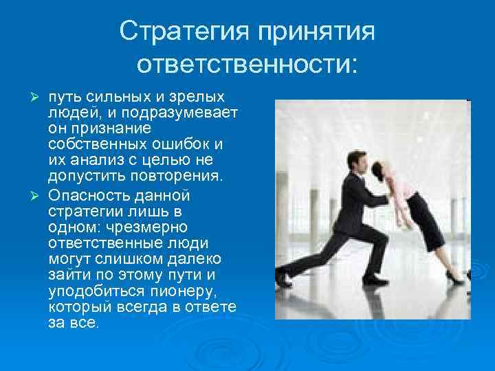 Стратегия принятия ответственности: путь сильных и зрелых людей, и подразумевает он признание собственных ошибок