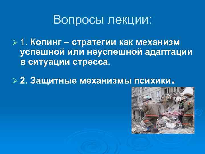 Вопросы лекции: Ø 1. Копинг – стратегии как механизм успешной или неуспешной адаптации в