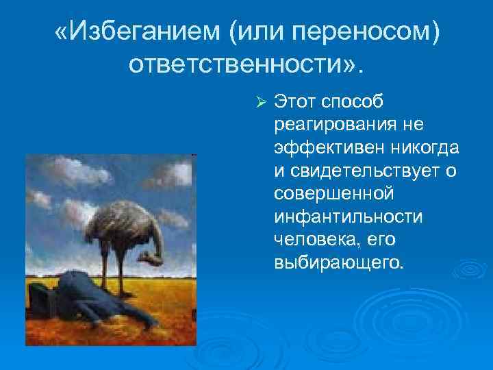  «Избеганием (или переносом) ответственности» . Ø Этот способ реагирования не эффективен никогда и