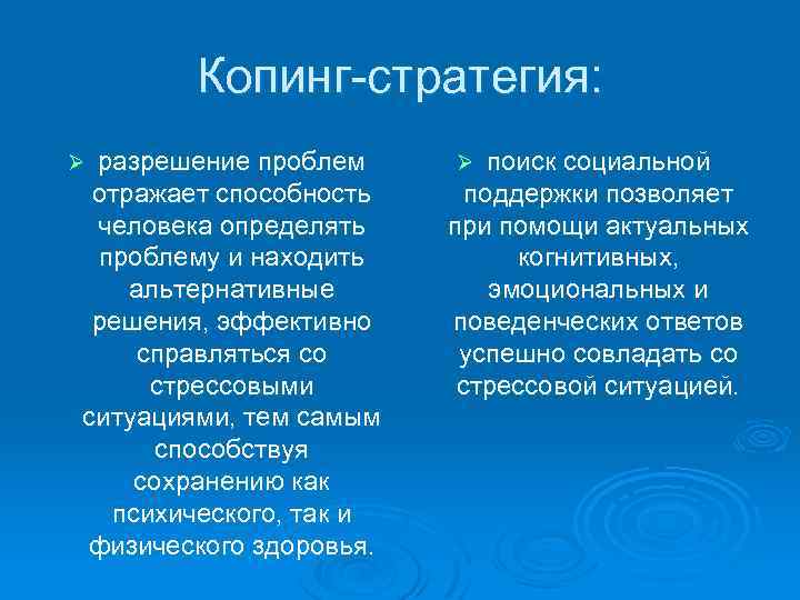 Выбор копинг стратегии