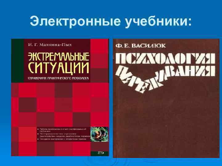 Электронные учебники: 