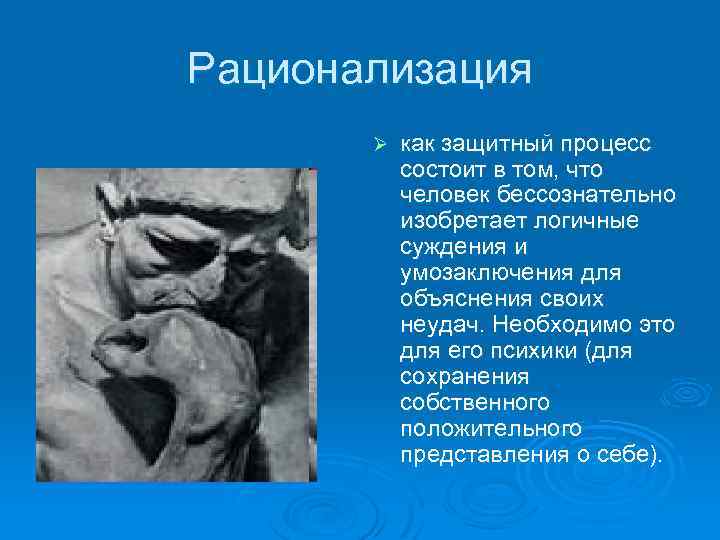 Рационализация Ø как защитный процесс состоит в том, что человек бессознательно изобретает логичные суждения