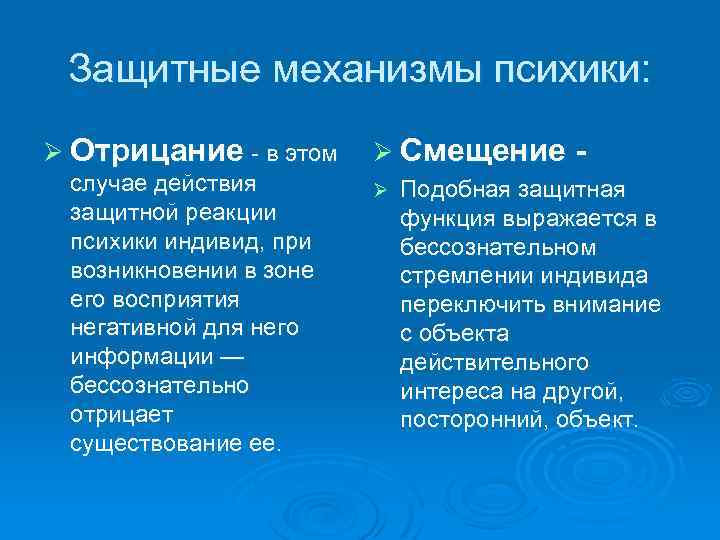 Защитные механизмы психики: Ø Отрицание в этом случае действия защитной реакции психики индивид, при