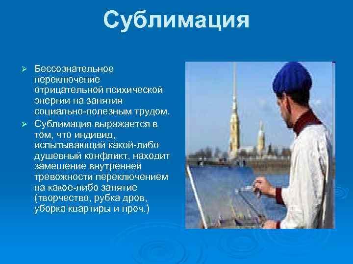 Сублимация Бессознательное переключение отрицательной психической энергии на занятия социально полезным трудом. Ø Сублимация выражается