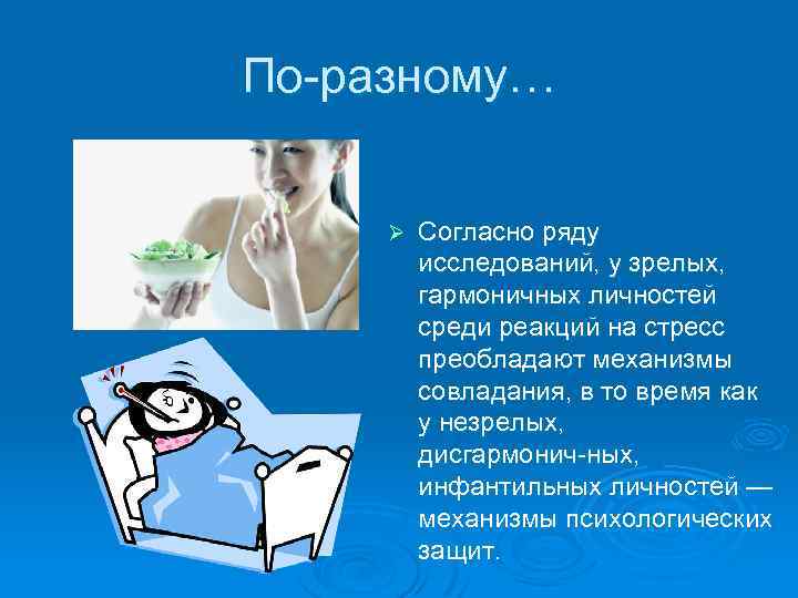 По разному… Ø Согласно ряду исследований, у зрелых, гармоничных личностей среди реакций на стресс