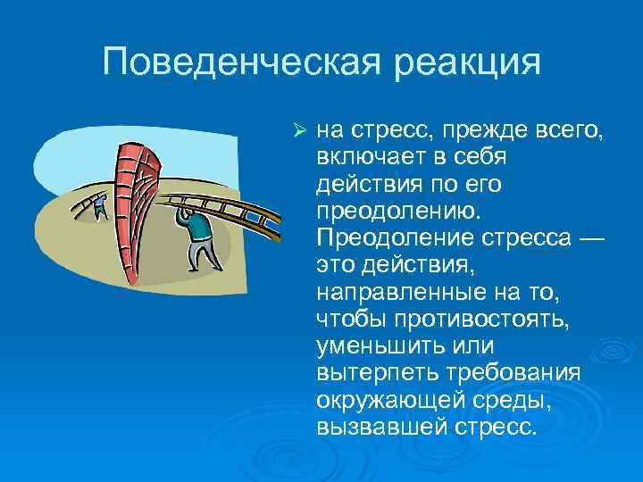 Поведенческая реакция Ø на стресс, прежде всего, включает в себя действия по его преодолению.