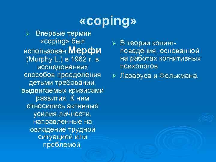  «coping» Впервые термин «coping» был использован Мерфи (Murphy L. ) в 1962 г.