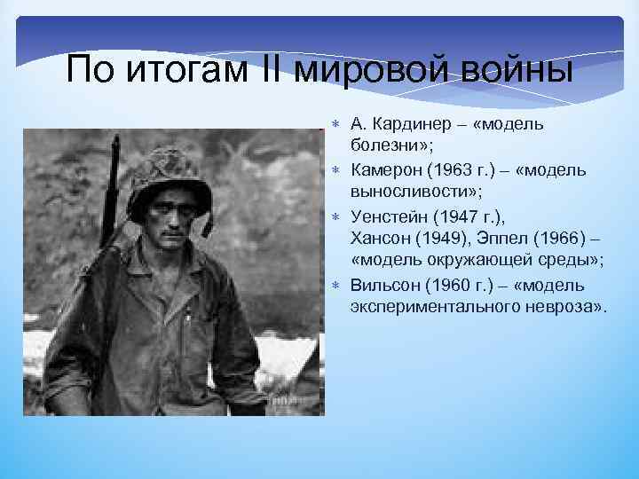 По итогам II мировой войны А. Кардинер – «модель болезни» ; Камерон (1963 г.