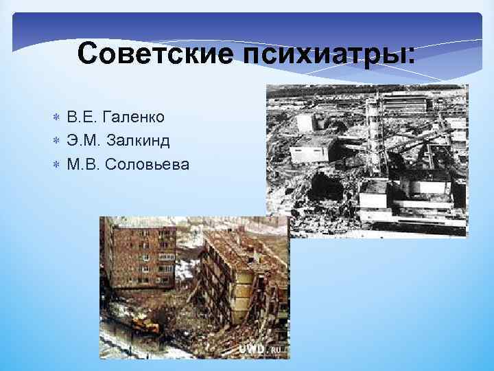 Советские психиатры: В. Е. Галенко Э. М. Залкинд М. В. Соловьева 
