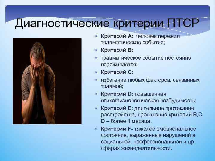 Диагностические критерии ПТСР Критерий А: человек пережил травматическое событие; Критерий В: травматическое событие постоянно