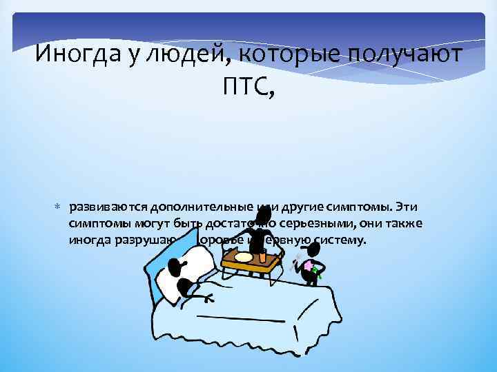 Иногда у людей, которые получают ПТС, развиваются дополнительные или другие симптомы. Эти симптомы могут