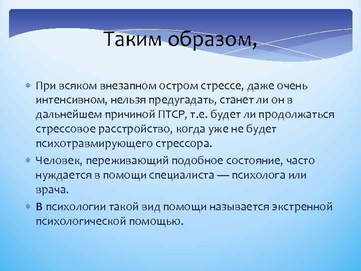 Таким образом, При всяком внезапном остром стрессе, даже очень интенсивном, нельзя предугадать, станет ли