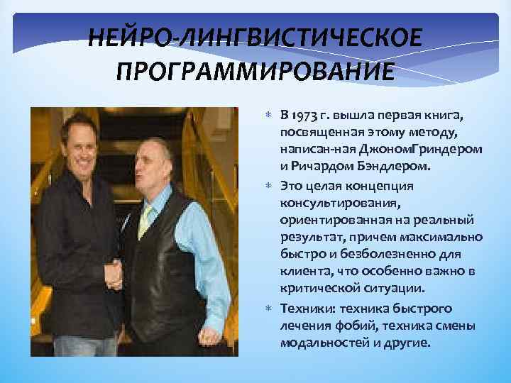 НЕЙРО-ЛИНГВИСТИЧЕСКОЕ ПРОГРАММИРОВАНИЕ В 1973 г. вышла первая книга, посвященная этому методу, написан ная Джоном.