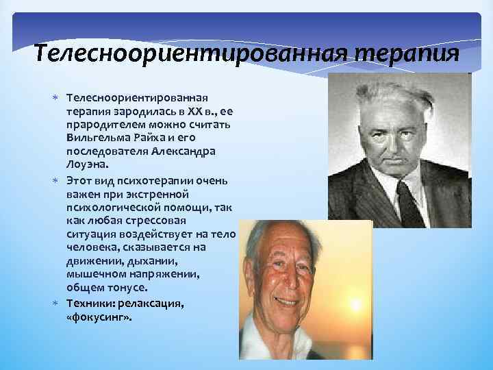 Телесноориентированная терапия зародилась в XX в. , ее прародителем можно считать Вильгельма Райха и
