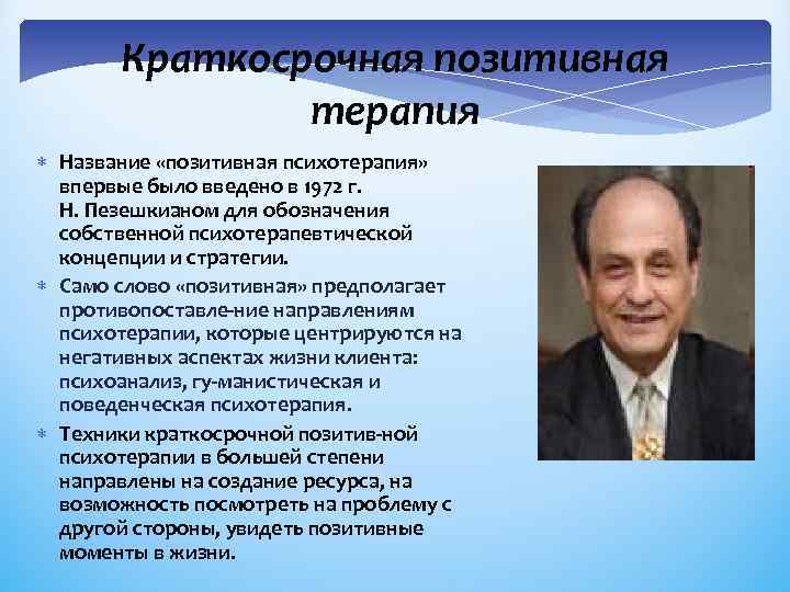 Краткосрочная позитивная терапия Название «позитивная психотерапия» впервые было введено в 1972 г. Н. Пезешкианом