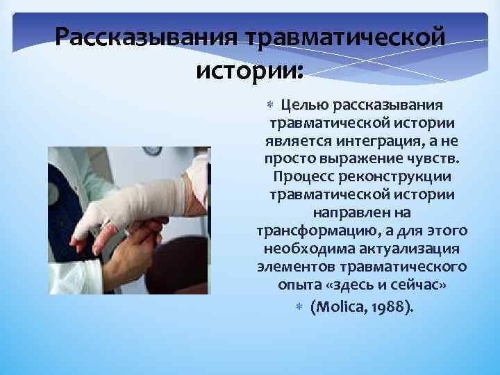 Рассказывания травматической истории: Целью рассказывания травматической истории является интеграция, а не просто выражение чувств.